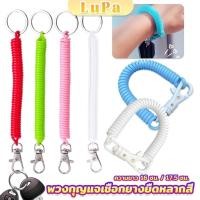 ราคา LuPa พวงกุญแจเชือกยางยืดหลากสี แบบยืดหดได้ Coil Springs Keychain (25510529878)