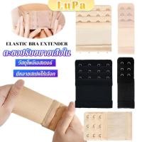 ราคา LuPa ตะขอปรับขยายเสื้อชั้นใน รุ่นมียางยืด ยืดได้ ตะขอขยายเสื้อใน Elastic Bra Extender (26213644954)