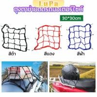 ราคา LuPa ตาข่าย ตาข่ายคลุมตะกร้าหน้ารถ ตาข่ายหน้ารถอเนกประสงค์ motorcycle fuel tank net bag (25564846868)