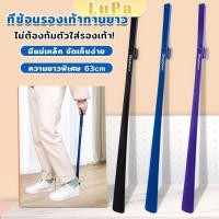 ราคา LuPa ช้อนใส่รองเท้า ความยาว 63cm ที่ช่วยการสวมรองเท้าได้ไว Shoe Horn Long Handle (24208658725)