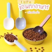 ราคา LuPa ที่ตักอาหารสุนัข แมว ช้อนตักอาหาร พร้อมตัวหนีบปากถุง Food spoon (25067533428)
