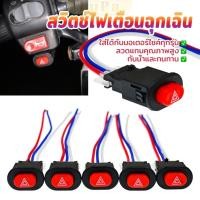 ราคา LuPa สวิตช์ไฟเตือนฉุกเฉิน สวิทช์ไฟผ่าหมาก 1 ชิ้น ไม่มีความล่าช้า การสลับที่ราบรื่น Motorcycle Switch (40355268960)