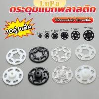 ราคา LuPa 10คู่ กระดุมแป๊กพลาสติก สีดำ สีขาว สีใสแบบเย็บ 10mm 15mm กระดุมแป๊กพลาสติกสีดำ Invisible button (29413639924)