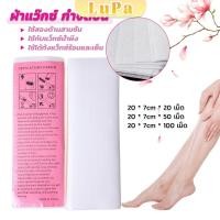 ราคา LuPa กระดาษแว็กซ์กำจัดขน กำจัดขน เนื้อดี 20 แผ่น 50 แผ่น 100 แผ่น hair removal wax paper (25858949173)
