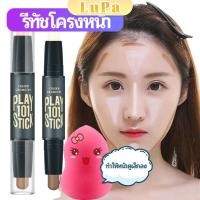 ราคา LuPa คอนซีลเลอร์สติ๊ก รีทัชโครงหน้า คอนทัวร์ เครื่องสำอาง แท่งคอนทัวร์ contour stick (25765639490)