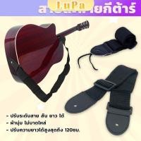 ราคา LuPa สายสะพายกีต้าร์ คุณภาพดี สายผ้า สายสะพาย ปรับความยาวได้ guitar strap (25733677120)