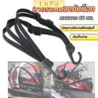 ราคา LuPa สายรัดหมวกกันน็อค 60cm ที่รัดหมวกกันน็อค ติดเบาะรถมอเตอร์ไซค์ Helmet elastic rope (25511339977)