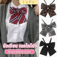 ราคา LuPa เนคไทแฟชั่นสำเร็จรูป โบว์นักเรียนญี่ปุ่น JK ปรับขนาดได้ necktie (25272225409)