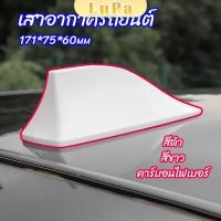 ราคา LuPa เสาอากาศรถยนต์ เสาอากาศครีบฉลาม car antenna (25214844264)