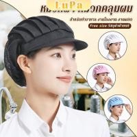 ราคา LuPa หมวกเชฟ ป้องกันฝุ่น หมวกผ้าผม สำหรับทำอาหาร งานโรงงาน Chef Cap (25208694247)