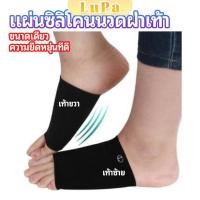 ราคา LuPa ซิลิโคนเสริมอุ้งเท้า ปลอกพยุงอุ้งเท้า พื้นเท้าซิลิโคนนิ้ม ยืด Arch insole insole (25015367323)