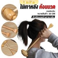 ราคา LuPa ไม้เกาหลัง ที่นวดแขนไม้ นวดอเนกประสงค์ คลายเส้น ลดปวด เกาหลัง ยาว 33 cm Massage (25012216624)