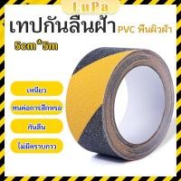 ราคา LuPa เทปตีเส้น เทปตีเส้นพื้น เทปกั้นเขต 5cm 5m PVC tape (24964754467)