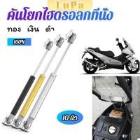 ราคา LuPa ชุดไฮดรอลิค สำหรับเปิดเบาะมอเตอร์ไซค์ ก้านไฮดรอลิค (24814759753)