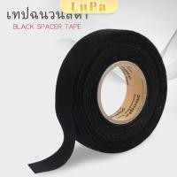 ราคา LuPa เทปพันสายไฟ ทนความร้อนสูง Car tape (24567578009)