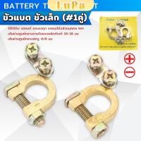 ราคา LuPa ขั้วแบตเตอรี่ วัสดุอลูมิเนียมอัลลอยด์ ขั้วแบตรถ ล๊อคสายไฟรถ Battery Terminal Connect (24532645902)