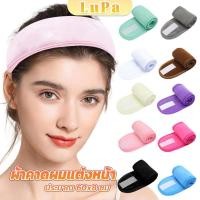 ราคา LuPa ผ้าคาดผม ผ้าคาดผมแต่งหน้า ผ้าคาดผมนวดหน้า อาบน้ำ สีพื้น Headband (24360702444)
