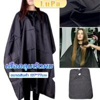 ราคา LuPa เสื้อคลุมตัดผม ผ้าคลุมตัวช่างตัดผม ดัด ย้อมผม apron for haircut (25965653995)
