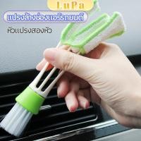 ราคา LuPa แปรงทำสะอาดช่องแอร์ในรถยนต์ แปรงปัดฝุ่น ทำความสะอาด car cleaning brush (25964841578)