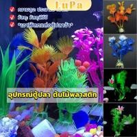 ราคา LuPa ของตกแต่งตู้ปลา ต้นไม้พลาสติก 10CM aquarium decoration (25758879775)