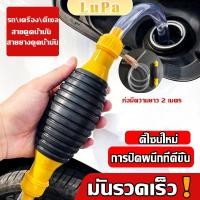 ราคา LuPa ปั้มมือบีบ สายดูดน้ำมัน ท่อดูดน้ำ แบบมือบีบ มีสายยางAutomotive Tools (25612439928)