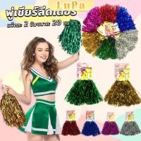 ราคา LuPa พู่เชียร์ลีดเดอร์ 1คู่ แบบขนาดเล็ก พู่เชียร์กีฬา งานกีฬาสี Cheerleading Pompoms (24809083628)
