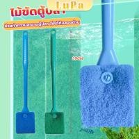 ราคา LuPa แปรงขัดกระจกตู้ปลา เอี่ยมๆ จุกๆ ขัดกระจก ขัดตะใคร่ ใช้งานได้ทั้งสองด้าน Fish Tank Cleaning Brush (24758963106)