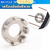 ราคา LuPa บล๊อคขันซี่ลวดจักรยาน ตัวขันซี่ลวดแบบกลม ประแจจักรยาน Bicycle Spoke Wrench (24228684972)
