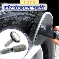 ราคา LuPa แปรงทำความสะอาดล้อรถยนต์ แปรงขัดห้องน้ำ ขัดส้วม car tire floor brush (22463939663)