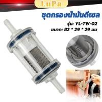 ราคา LuPa ชุดกรองน้ำมันดีเซล ราคาต่อ 1ชิ้น Parking Heater Fuel Filter Part (28263562229)