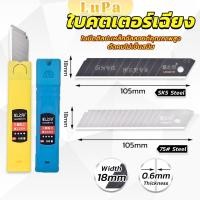 ราคา LuPa ใบคัตเตอร์ใหญ่ ใบมีดดำ คัตเตอร์ ใบมีด ใบเฉียง มีความคม บรรจุ 10 ใบกล่อ Steel Cutter Blade Set (25358654646)