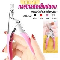 ราคา LuPa กรรไกรตัดเล็บปลอม ตัว U เล็บ PVC Nail clippers (25111646805)