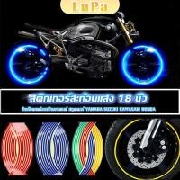 ราคา LuPa สติ๊กเกอร์สะท้อนแสง สำหรับติดล้อรถ ขนาด 18 นิ้ว Motorcycle Accessories (24663860461)