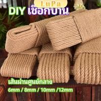 ราคา LuPa เชือกป่าน เชือกกระสอบฝนเล็บแมว หรือสำหรับตกแต่งDIY เชือกเส้นใหญ่หนา hemp rope (24365432516)