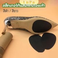 ราคา LuPa แผ่นซ่อมพื้นรองเท้า แผ่นกันลื่น สำหรับรองเท้าส้นสูง พร้อมส่งจากไทย high heels non slip stickers (24015652132)