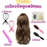 ราคา LuPa อุปกรณ์ดูแลวิกผม หวี ขาตั้งวิกผม เน็ตคลุมผม Hair Tools (25062344712)