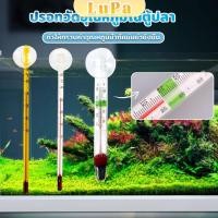 ราคา LuPa เทอร์โมมิเตอร์ตู้ปลา ปรอทวัดอุณหภูมิน้ำในตู้ปลา แบบติดกระจก Aquarium Thermometer (24858613387)