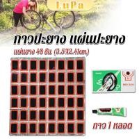 ราคา LuPa แผ่นปะยางจักรยาน 48 ชิ้น พร้อม กาวปะยาง 1 หลอด Bicycle Tire Patches (24758720036)