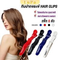 ราคา LuPa กิ๊ฟหนีบผมปากจระเข้ กิ๊บแบ่งผม ใช้แบ่งผมง่าย แบบช่างเสริมสวยเขาใช้ hairpin (24461812779)