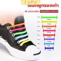ราคา LuPa เชือกรองเท้าแบบซิลิโคน ไม่ต้องผูก 16 แท่ง แพ็ค Lazy shoelaces (24160224163)