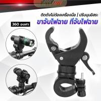 ราคา LuPa ขาจับไฟฉาย สำหรับจักรยาน แท่นวางไฟฉาย สามารถหมุนได้ 360 องศา แข็งแรง Flashlight holder (40025278253)