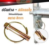 ราคา LuPa ปริ้นห่วงล็อค สลักรถไถ ขนาดแกน 8mm ปริ้นล็อค สลักล็อก ใช้กับรถไถได้ทุกรุ่น ราคาต่อชิ้น Tractor Hanging Pin (26831420054)