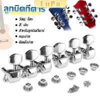 ราคา LuPa ลูกบิดกีต้าร์ ปุ่มโลหะ กีต้าร์จูน อุปกรณ์เสริมกีตาร์ Guitar knob (26801120159)