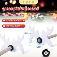 ราคา LuPa อุปกรณ์ไม้สนุ๊กเกอร์ บิลเลียด ไม้คิว หัววางไม้คิว อเนกประสงค์ Billiard accessories (26753842170)