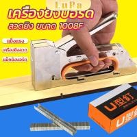 ราคา LuPa เครื่องยิงบอร์ด แม็คยิงแม็ก 1008F ใช้กับลวดยิงบอร์ด Staplers (25611342002)