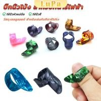 ราคา LuPa ปิ๊กนิ้วโป้ง สําหรับกีตาร์ไฟฟ้า ปิ๊กสวมนิ้ว สำหรับเล่นกับกีตาร์โปร่ง guitar pick (25533626336)