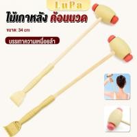 ราคา LuPa ไม้เกาหลัง ที่นวดแขนไม้ 2 in 1 ไม้นวดอคลายเส้น ลดปวด ไม้นวดคอ เกาหลัง Massage (25512216326)
