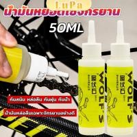 ราคา LuPa 50 ml น้ำมันหยอดโซ่จักรยาน น้ำมันหล่อลื่น Bicycle Chain Oil (25508718192)
