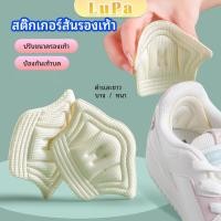 ราคา LuPa อุปกรณ์เสริมรองเท้าผ้าใบ กันรองเท้ากัด กันหลวม มีความหนา2ระดับ heel sticker (25115624676)
