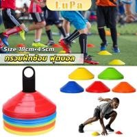 ราคา LuPa กรวยถ้วยฝึกซ้อมฟุตบอล มาร์คเกอร์โคน ซ้อมวิ่ง ถ้วยพลาสติก สำหรับฝึกซ้อม Football sports cones (24681462459)